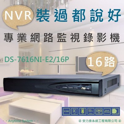 安力泰系統~16路 海康 NVR 網路錄影機/H.264/16 POE/1080P/DS-7616NI-E2/16P