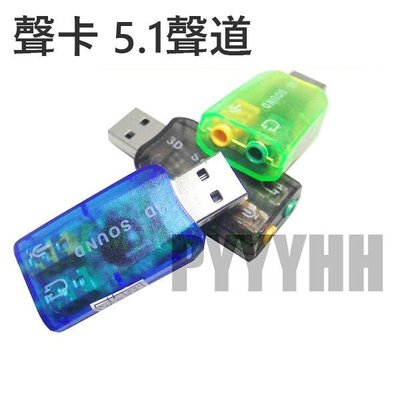USB 音效卡 5.1聲道 USB外接音效卡 隨插即用不需驅動 立體聲音效卡 音源卡 3D音效卡