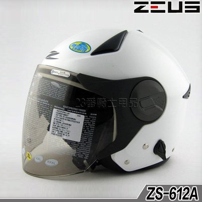 免運 瑞獅 ZEUS 安全帽 ZS 612A 素色 亮白 內藏墨鏡｜23番 超輕量 半罩 3/4罩 快插扣