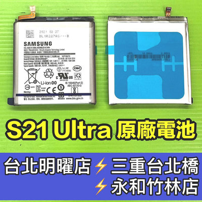 【台北明曜/三重/永和】三星 SAMSUNG S21 Ultra 電池 原廠電池 S21U S21ultra 電池維修 電池更換 換電池