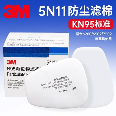 3M過濾棉5N11CN防塵面具配件6200防毒面罩防灰粉塵KN95顆粒物濾棉滿額免運
