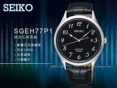 SEIKO 精工 手錶專賣店 國隆 SGEH77P1 石英男錶 皮革錶帶 黑 藍寶石玻璃鏡面 防水100米 日期顯示 全新品