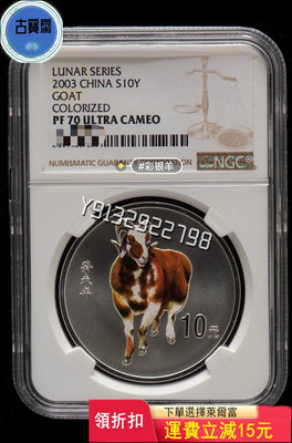 2003年羊年生肖銀幣，彩銀羊，一盎司精制彩色銀幣，NGC 評級幣 銀幣 紙鈔【古寶齋】8832