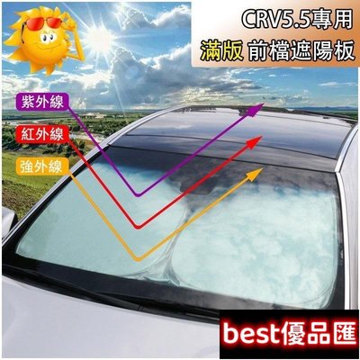 現貨促銷 M  本田 HONDA 2017-2021年 CRV5 CRV5.5 專用 前擋遮陽 遮陽簾 遮光板 遮陽擋 CR