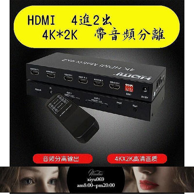 【現貨】臺中 升級版 HDMI4進2出 4K2K 四進二出 4對2 切換器 分配器 光纖 3.5音頻 HDMI 4進2出