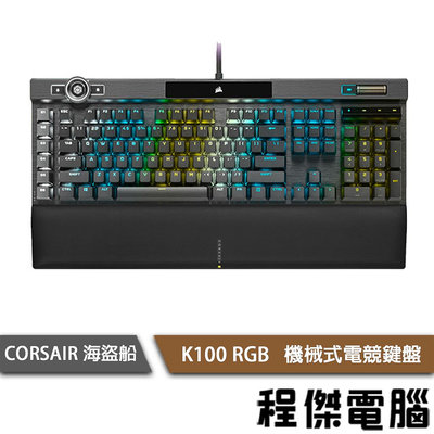 【CORSAIR 海盜船】K100 RGB 銀軸 英文機械式鍵盤 2年保 實體店家『高雄程傑電腦』