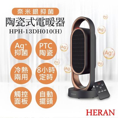 【Live168市集】HERAN禾聯 HPH-13DH010(H) 抑菌銀粒子陶瓷式電暖器 暖氣機