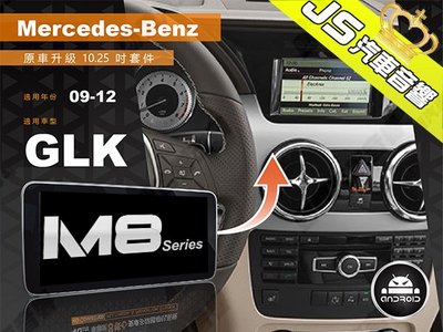 勁聲影音科技 JHY M8 2009-2012 BENZ-GLK 觸控安卓主機 原車升級 10.25吋螢幕
