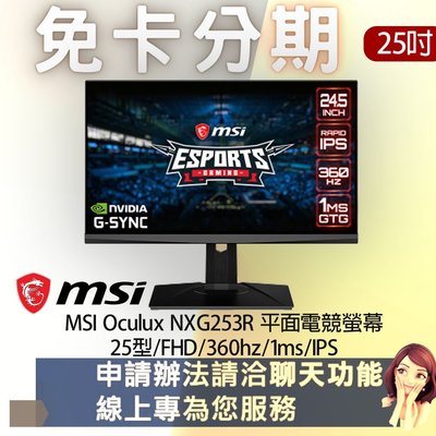 MSI Oculux NXG253R 平面電競螢幕 25型/FHD/360hz/1ms/IPS 免卡分期/30期月付金