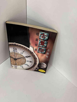 【大衛滿360免運】【贈酷卡】古董錶 收藏指南【P-E1005】