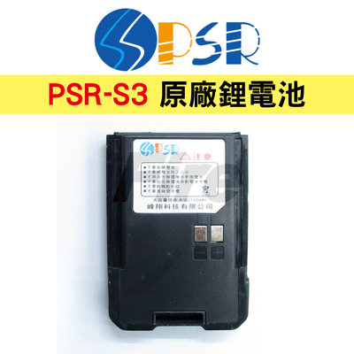 《實體店面》PSR S3 原廠鋰電池 PSR-S3適用 2100mAh 無線電對講機用