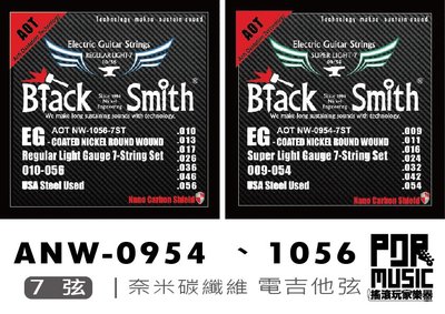 【搖滾玩家樂器】BlackSmith ANW-0954 ANW-1056 奈米碳纖維 AOT 薄包膜 7弦 電吉他弦