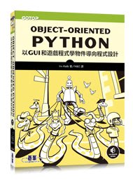 益大~Object-Oriented Python:以GUI和遊戲程式學物件導向程式設計9786263243415碁峰