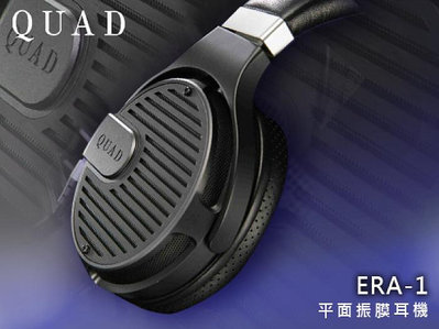 【風尚音響】QUAD   ERA-1  平面式振膜耳機