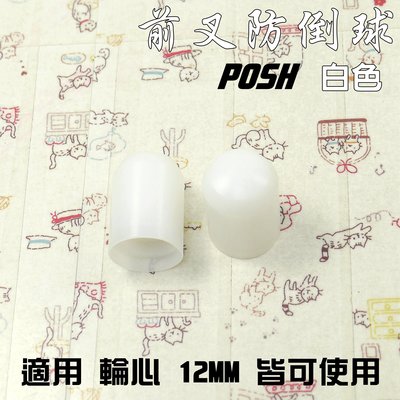 POSH PK7 白色 前叉 防摔球 前避震 防倒球 適用 M12 輪心 皆可使用
