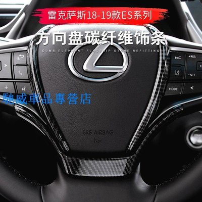 Lexus 凌志 方向盤碳纖維飾條 下巴框 ES200 ES260 ES300h UX200 UX200F UX250h-馳威車品