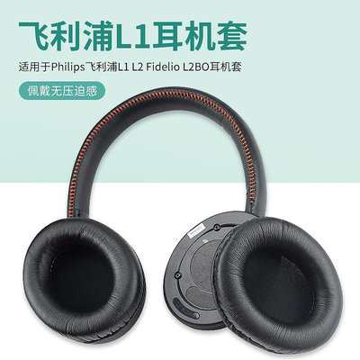 新款*適用飛利浦Philips L1 L2 Fidelio L2BO耳機套海綿套耳機保護套頭戴式耳機耳罩套耳墊配件#阿英特價
