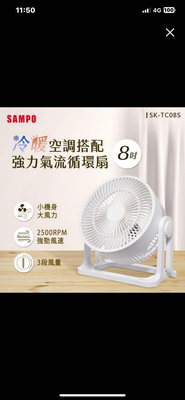 🈵️免運🈵️ SAMPO聲寶 8吋循環扇 SK-TC08S☀️