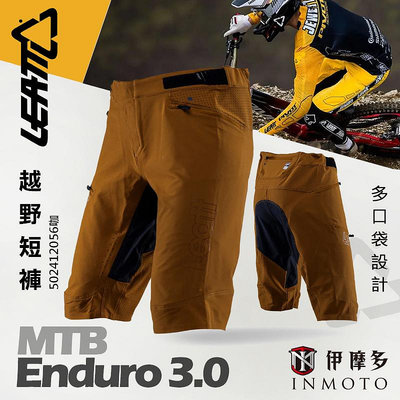伊摩多※南非LEATT 腳踏車褲 MTB ENDURO 3.0越野短褲 多口袋舒適彈性502412056咖