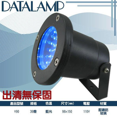 📢出清特賣📢【LED.SMD】(V90)LED 36燈藍光投射燈 110V單電壓 戶外防水 適用於庭園造景等