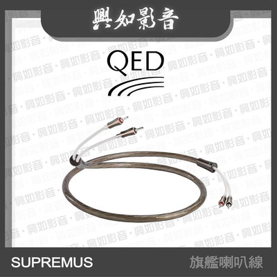 【興如】QED Signature 系列 SUPREMUS 旗艦喇叭線 (3m) 另售 Q Acoustics M20