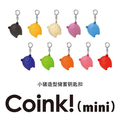 Coink! mini 迷你攜帶式存錢罐隨身零錢袋創意禮品