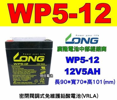 (羽任)廣隆電池經銷商WP5-12 12V5AH 同規格NPH5-12,WP4.5-12,NP4-12,科風 飛瑞