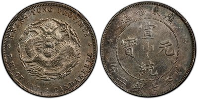 宣統元寶 廣東省造七錢二分 PCGS AU97 [認證編號42510386] 【和美郵幣社】