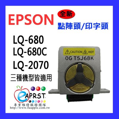 "限量免運費"【Eaprst專業維修商】EPSON LQ 680 680C 2070 全新點陣頭 印字頭 打印頭