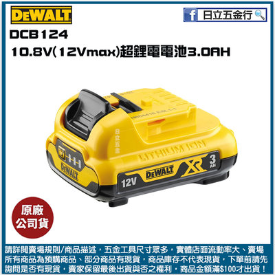 新竹日立五金《含稅》DCB124 美國 DEWALT 得偉 10.8V(12V max)超鋰電電池3.0AH