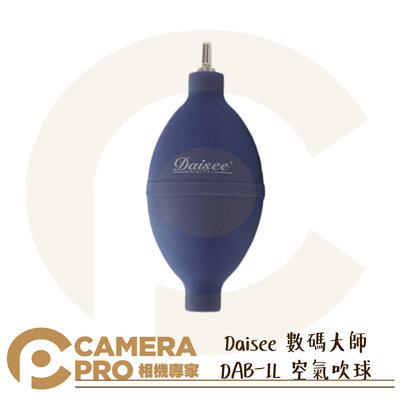◎相機專家◎ Daisee 數碼大師 DAB-1L 空氣吹球 Air Blower 矽膠 吹球 省力好按壓 便攜 公司貨