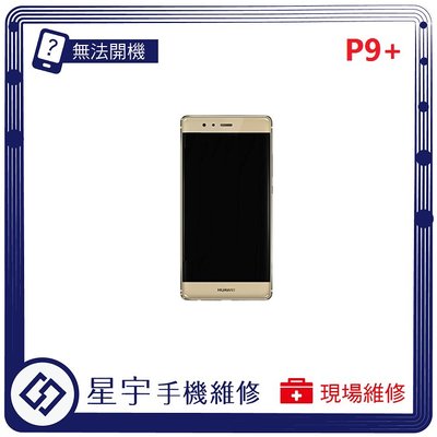 [無法充電] 台南專業 Huawei 華為 P9+ plus 接觸不良 尾插 充電孔 現場更換 手機維修