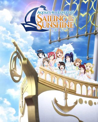 代訂 航空版 Aqours 4th LoveLive! Sailing to the Sunshine BD BOX日版
