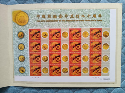 中國熊貓金幣發行20周年個性化郵票冊，發行量2萬，郵品相完好【店主收藏】33405