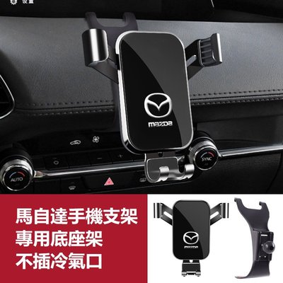 Mazda 馬自達 導航支架 手機架專用合金支架 三代 馬3 馬6 CX30 CX5 CX4 CX8 手機夾-飛馬汽車
