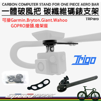 【速度公園】Trigo 一體破風把 碳纖維碼錶支架『TRP1819』延伸座，Garmin、Bryton、GoPro、車燈