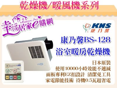 康乃馨-浴室暖房換氣乾燥機 BS-128(110V) / BS-128A(220V)【免運】