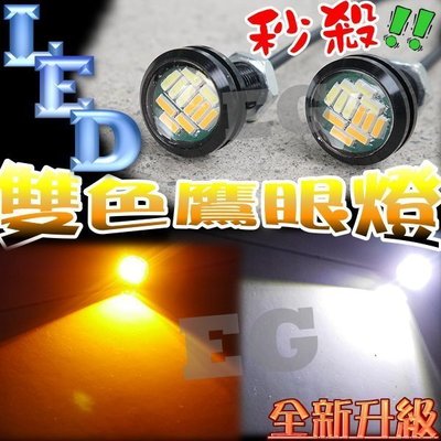 G6A37 雙色鷹眼燈 超薄型 螺絲魚眼日行燈 白+黃雙色 4014 LED 超薄式輔助燈