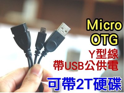【傻瓜批發】(LM-23)MicroOTG Y型線 帶USB公供電 安卓 平板電腦 手機 可帶2T硬碟 鍵盤 滑鼠