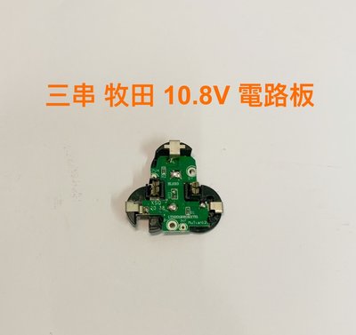 鋰電池保護板 通用 牧田10.8V  / 鋰電池配件保護板 / 適用3節18650電芯 / BL1013 (不包含電池)