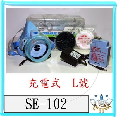 『青山六金』附發票 SE-102 電動 送風 口罩 防毒面具 充電式 L 過濾 3M 噴農藥 過濾罐 防毒面罩 活性碳