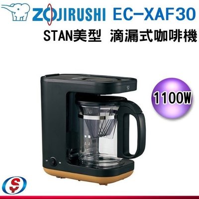 【信源電器】象印 STAN美型 滴漏式咖啡機 EC-XAF30 / ECXAF30