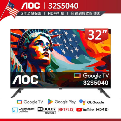 【AOC】 32吋FHD Google TV 聯網語音聲控連網液晶電視32S5040公司貨保固二年