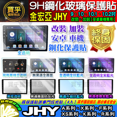 【現貨】JHY S700 各車系 金宏亞 安卓機 鋼化 保護貼 9吋 10吋 10.1吋 10.2吋 車用安卓機