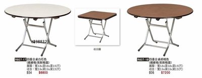 頂上{全新}四垂折合桌(R607-17)餐桌圓桌/四方桌/圓桌變正四方桌