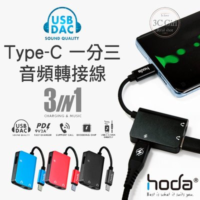 hoda Type-C 轉接線 PD 充電 3.5mm 耳機 聽音樂 接電話 一分三 音頻