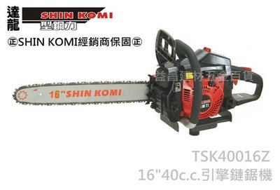 【台北益昌】來電4000! 達龍 型鋼力 SHIN KOMI TSK40016Z 16" 40cc 引擎式鏈鋸 電鋸