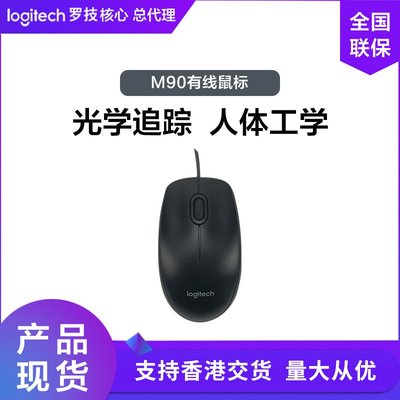 羅技M90有線鼠標 舒適即插即用USB鼠標 筆記本臺式機辦公家用鼠標