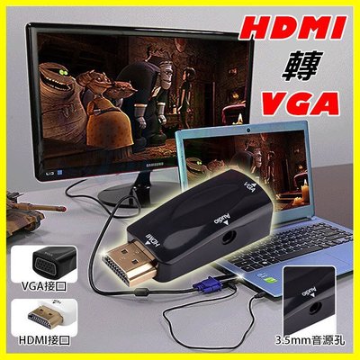 標準 HDMI to VGA轉接頭 MHL免電源HD畫質轉換器 電視螢幕投影遊戲機轉接器 音源孔 送3.5mm音頻傳輸線