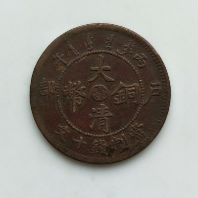 古錢幣 大清銅幣 中心鄂(74) 戶部丙午 十文銅幣 保真 包老